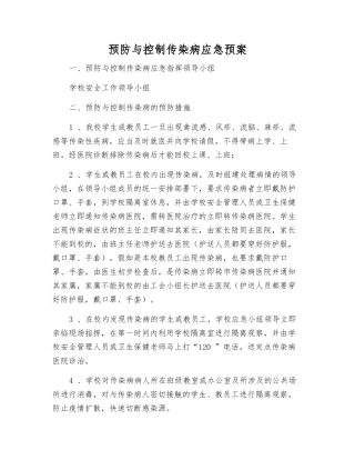 预防与控制传染病应急预案