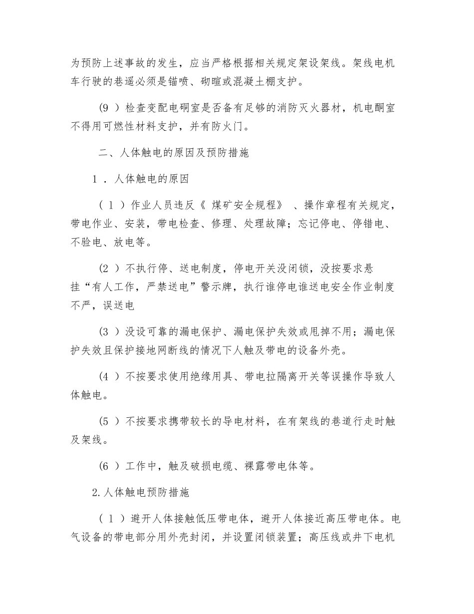 预防井下电气火灾的安全检查_第2页