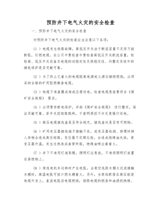 预防井下电气火灾的安全检查