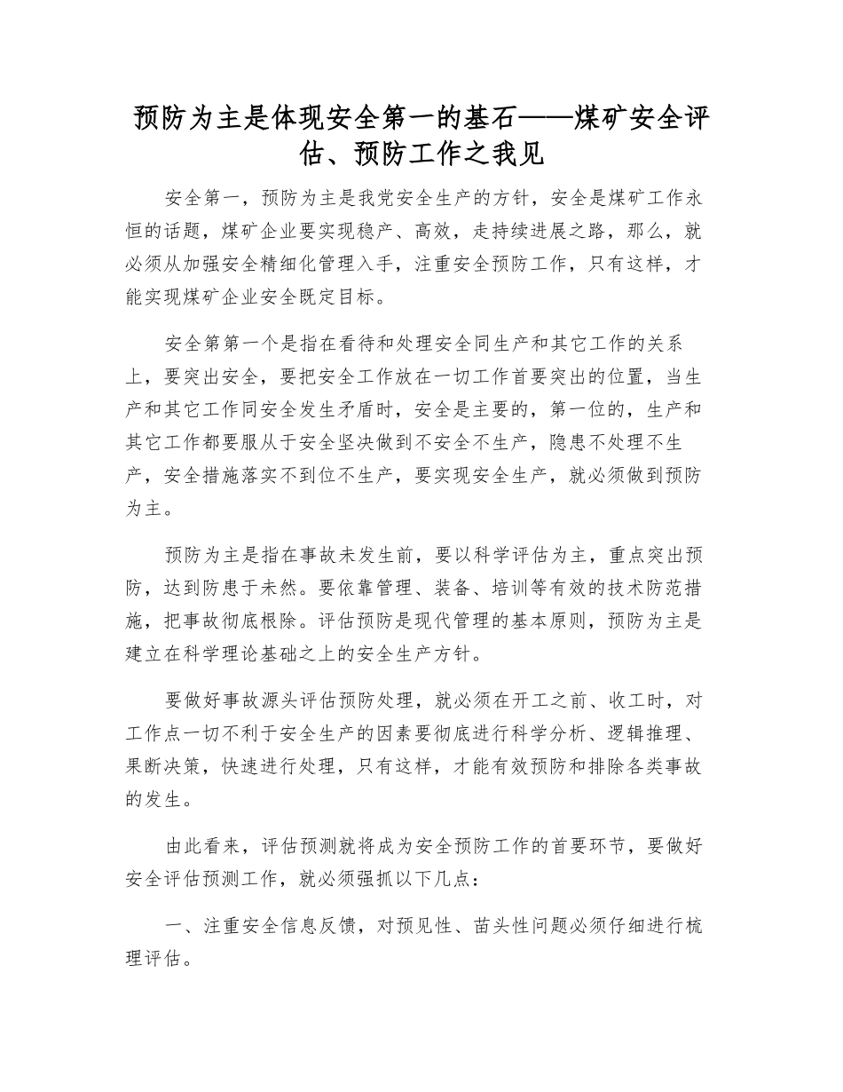 预防为主是体现安全第一的基石——煤矿安全评估、预防工作之我见_第1页