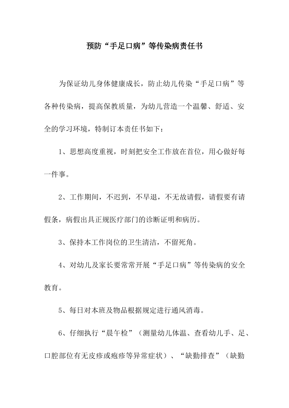 预防“手足口病”等传染病责任书_第1页