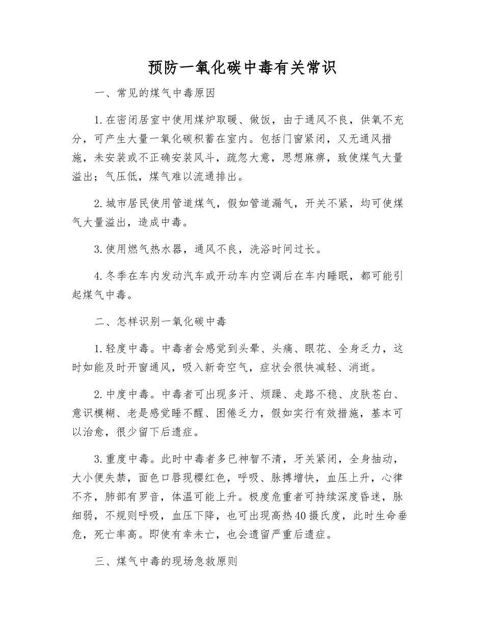 预防一氧化碳中毒有关常识_第1页