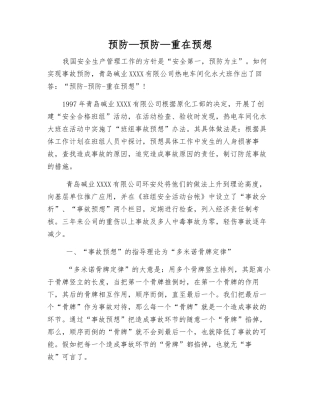 预防—预防—重在预想