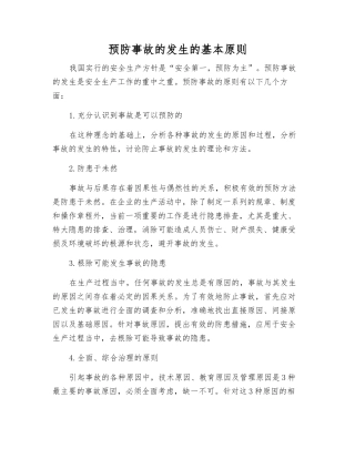 预防事故发生的基本原则