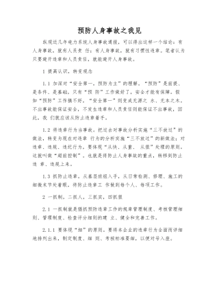 预防人身事故之我见