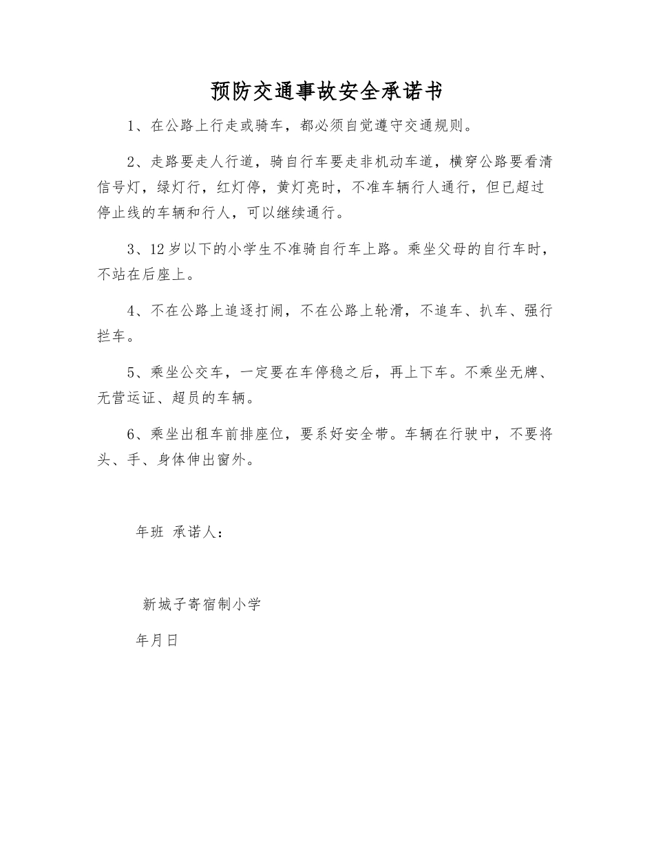 预防交通事故安全承诺书_第1页