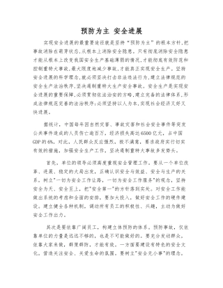 预防为主-安全发展