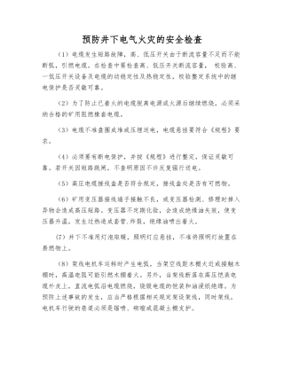预防井下电气火灾的安全检査