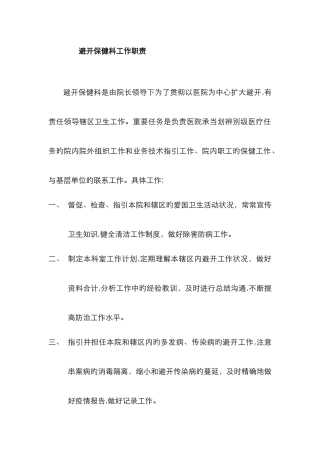 预防保健科工作职责