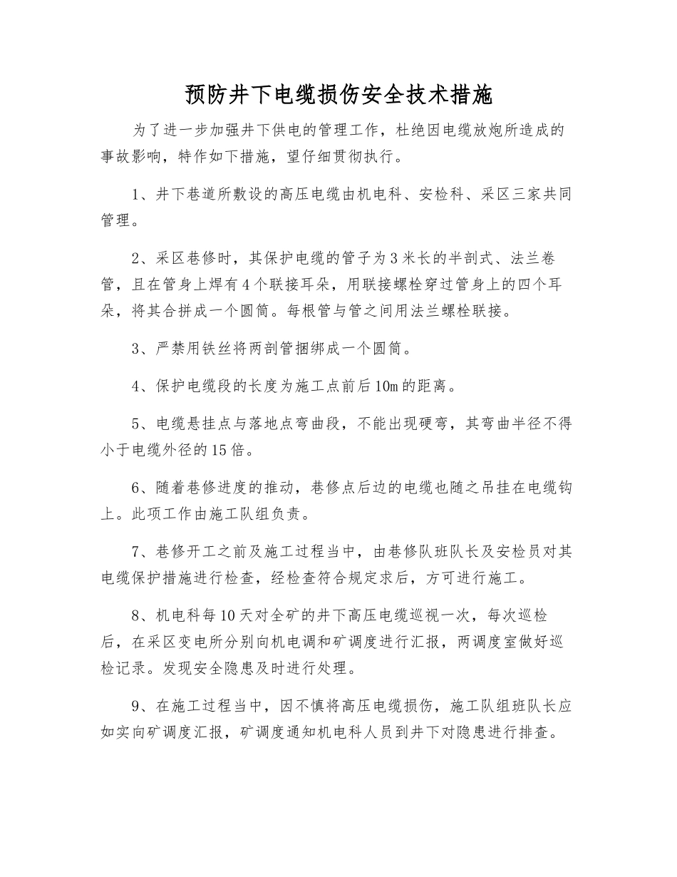 预防井下电缆损伤安全技术措施_第1页