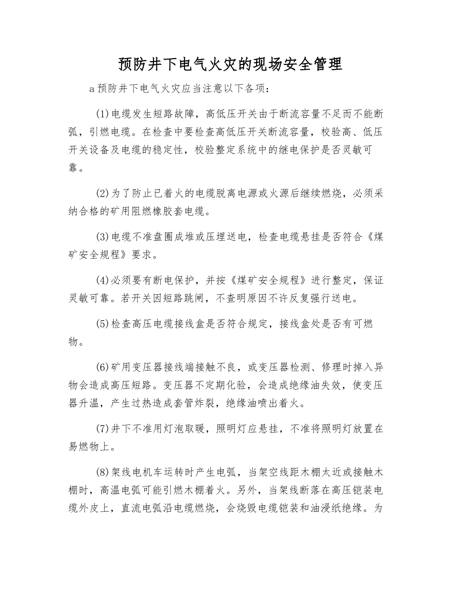 预防井下电气火灾的现场安全管理_第1页