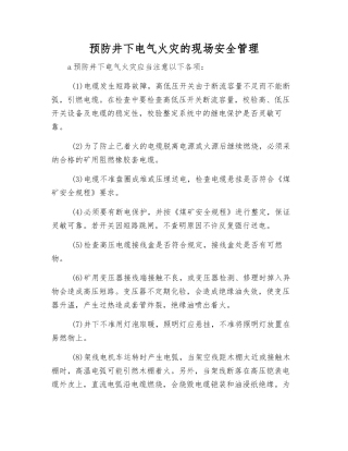 预防井下电气火灾的现场安全管理