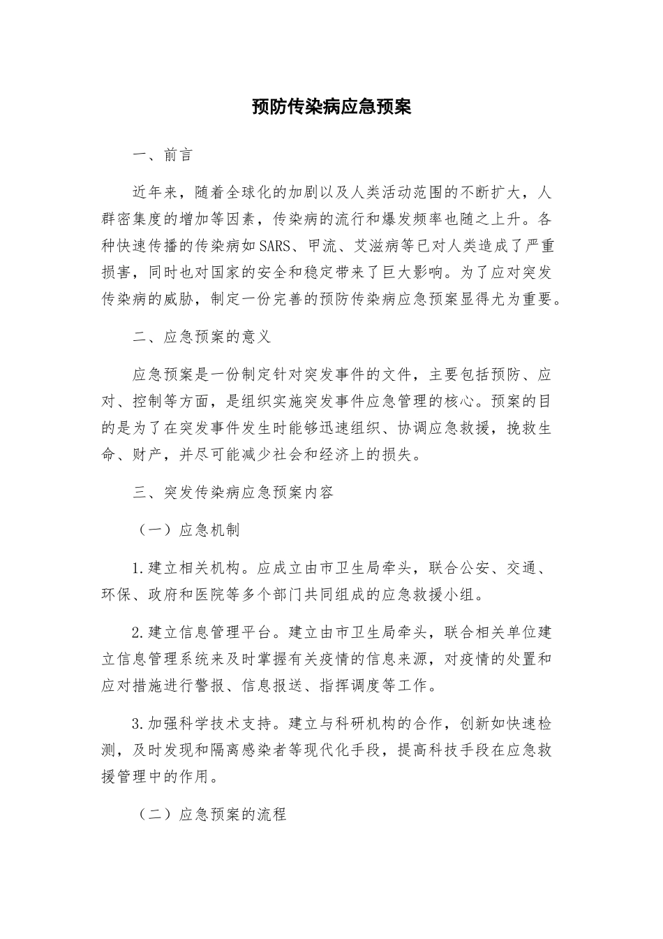 预防传染病应急预案_第1页