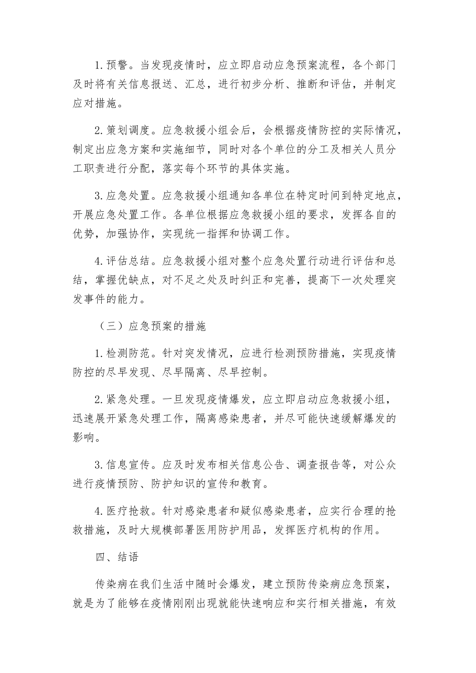 预防传染病应急预案_第2页