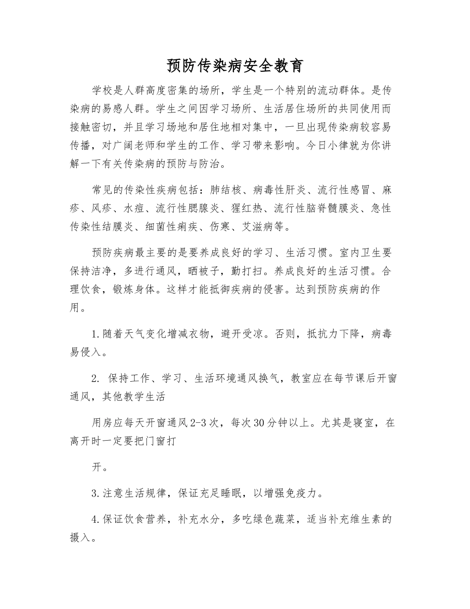 预防传染病安全教育_第1页