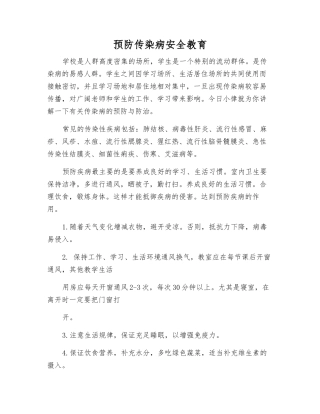 预防传染病安全教育