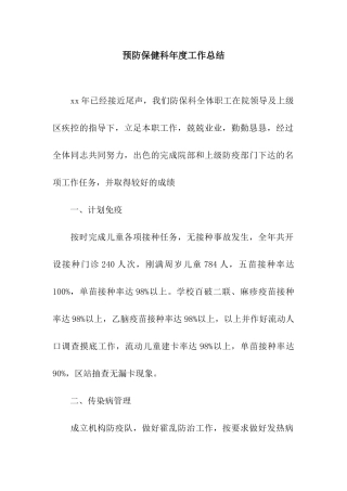 预防保健科年度工作总结