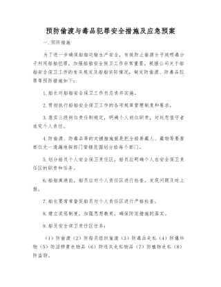 预防偷渡与毒品犯罪安全措施及应急预案