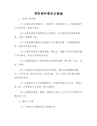 预防倒杆塔安全措施