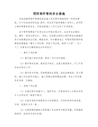 预防倒杆塔的安全措施