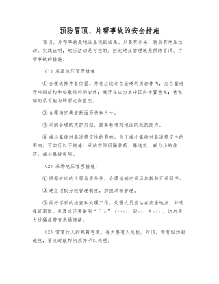 预防冒顶、片帮事故的安全措施