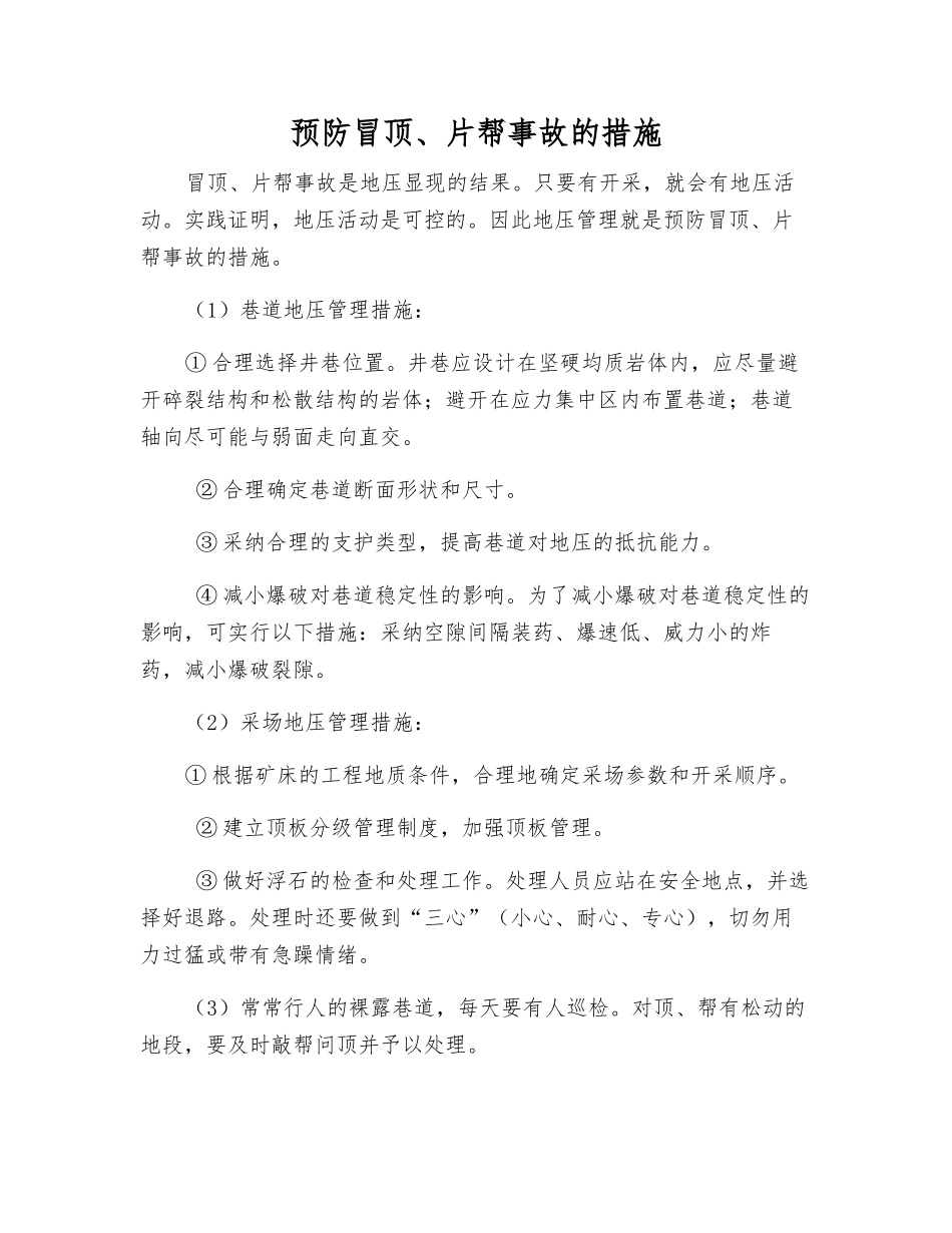 预防冒顶、片帮事故的措施_第1页