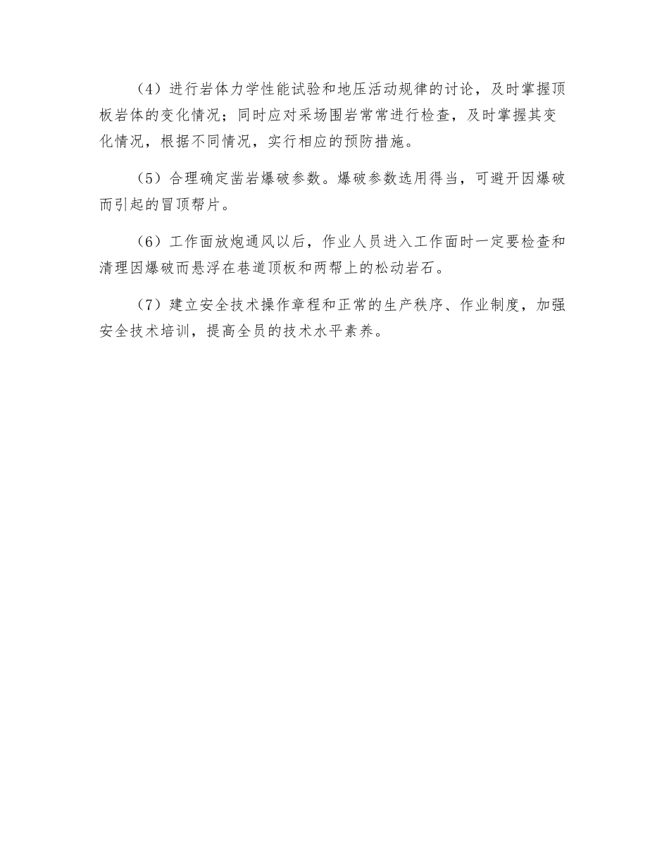 预防冒顶、片帮事故的措施_第2页