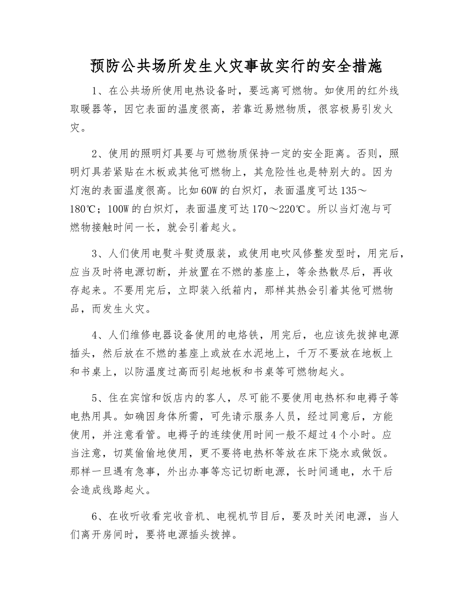 预防公共场所发生火灾事故采取的安全措施_第1页