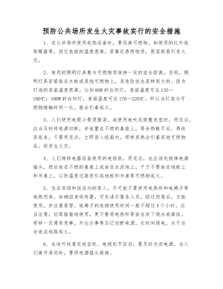 预防公共场所发生火灾事故采取的安全措施