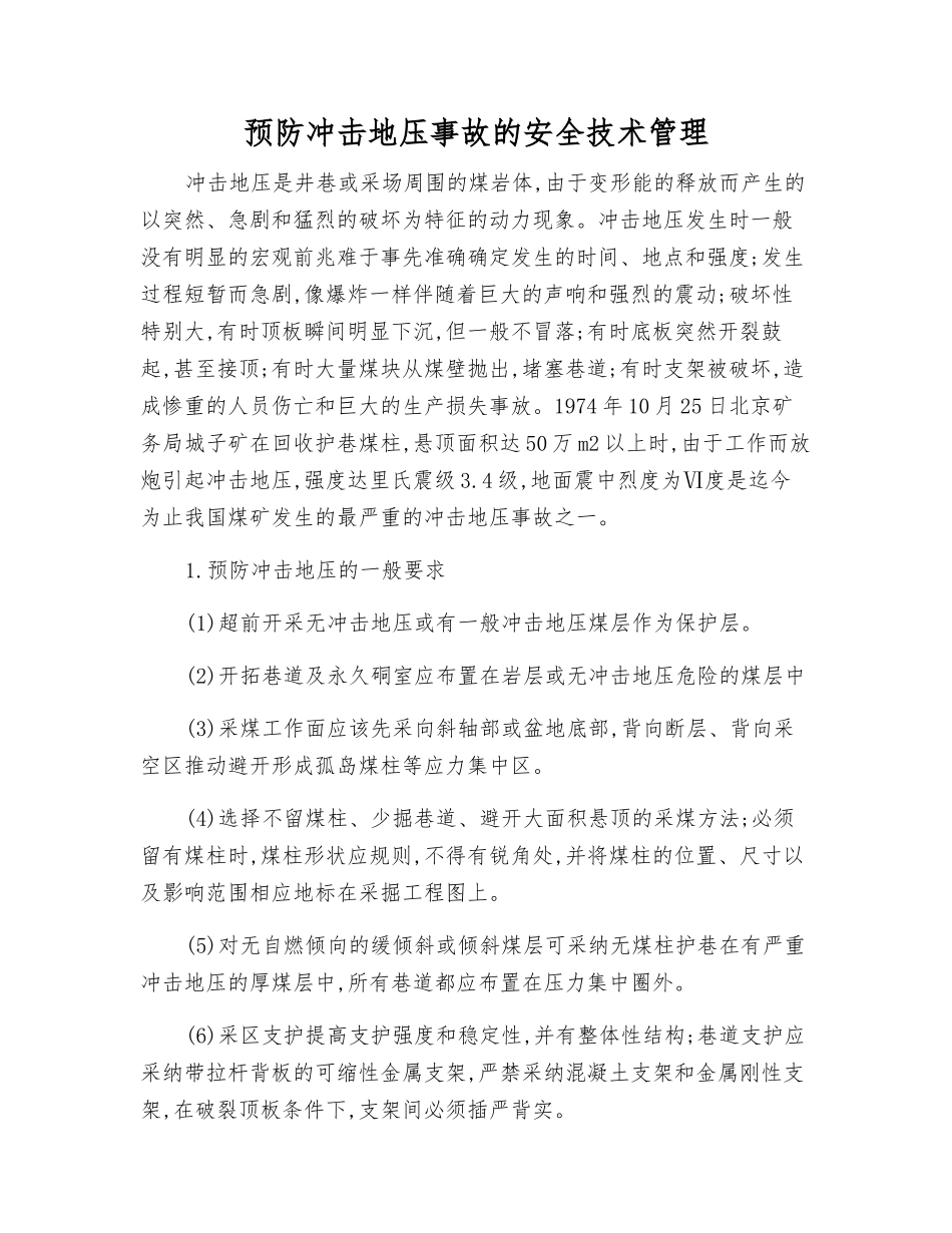 预防冲击地压事故的安全技术管理_第1页