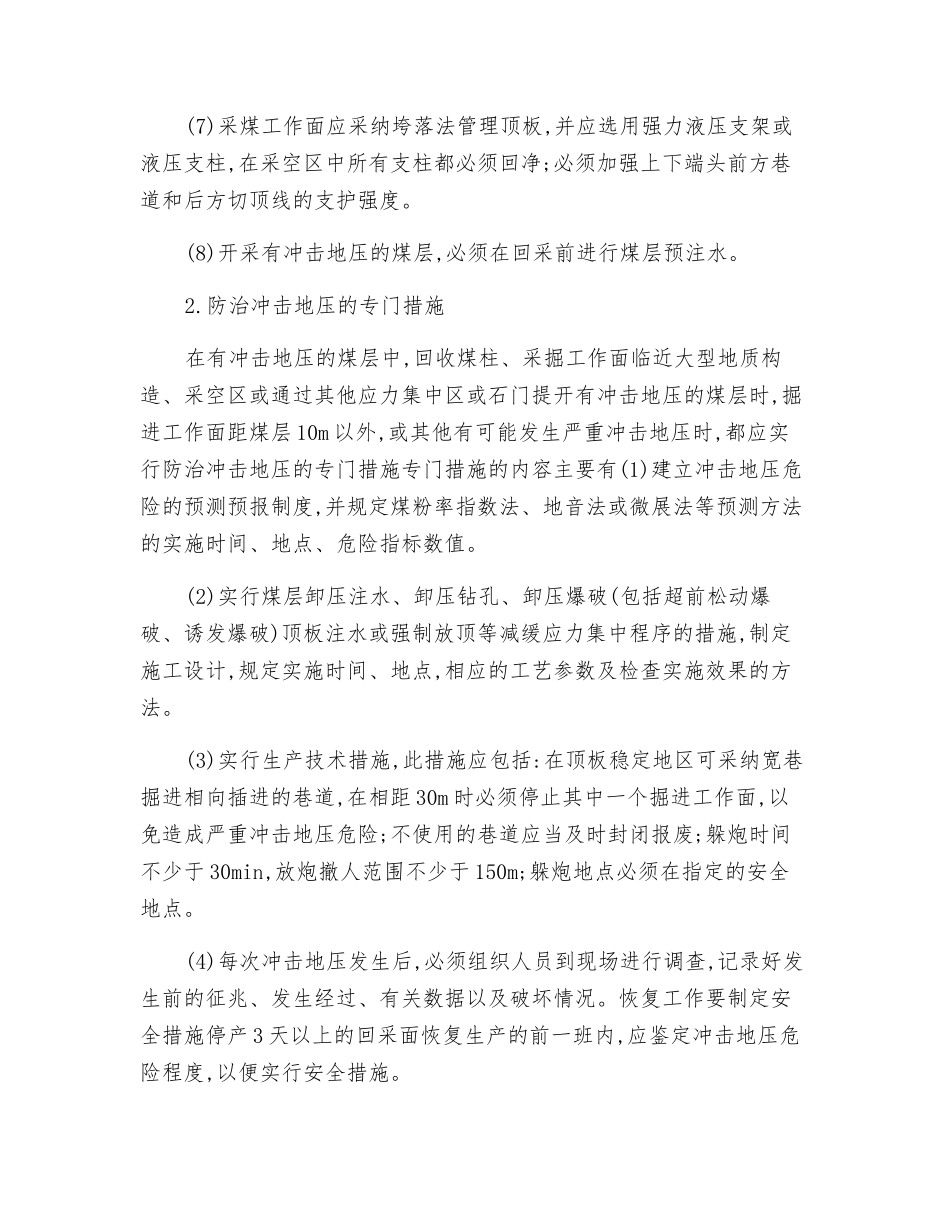 预防冲击地压事故的安全技术管理_第2页