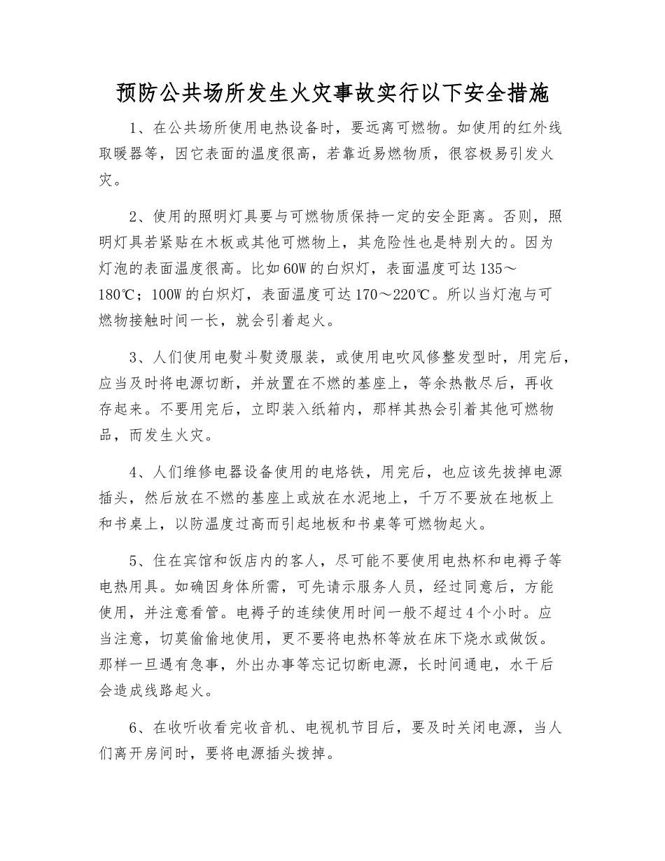 预防公共场所发生火灾事故采取以下安全措施_第1页