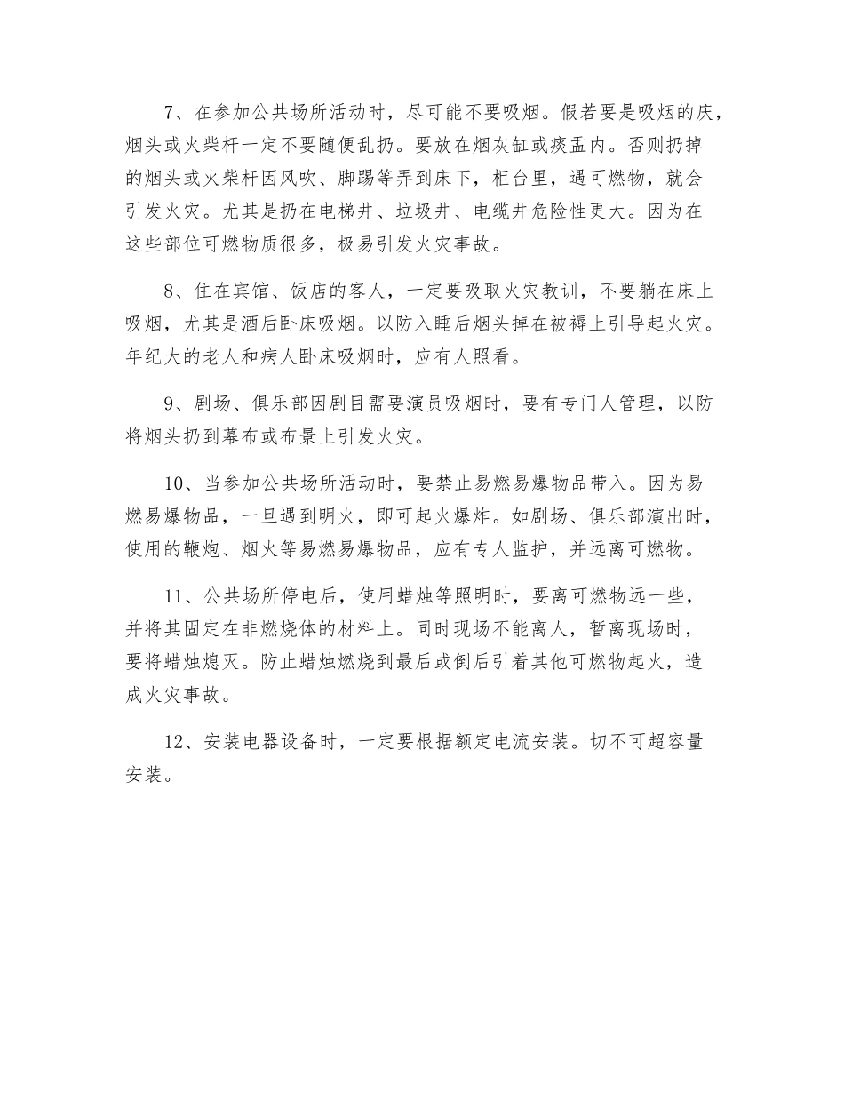 预防公共场所发生火灾事故采取以下安全措施_第2页