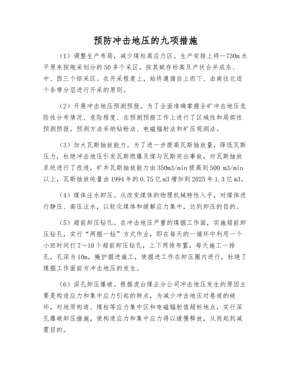 预防冲击地压的九项措施_第1页
