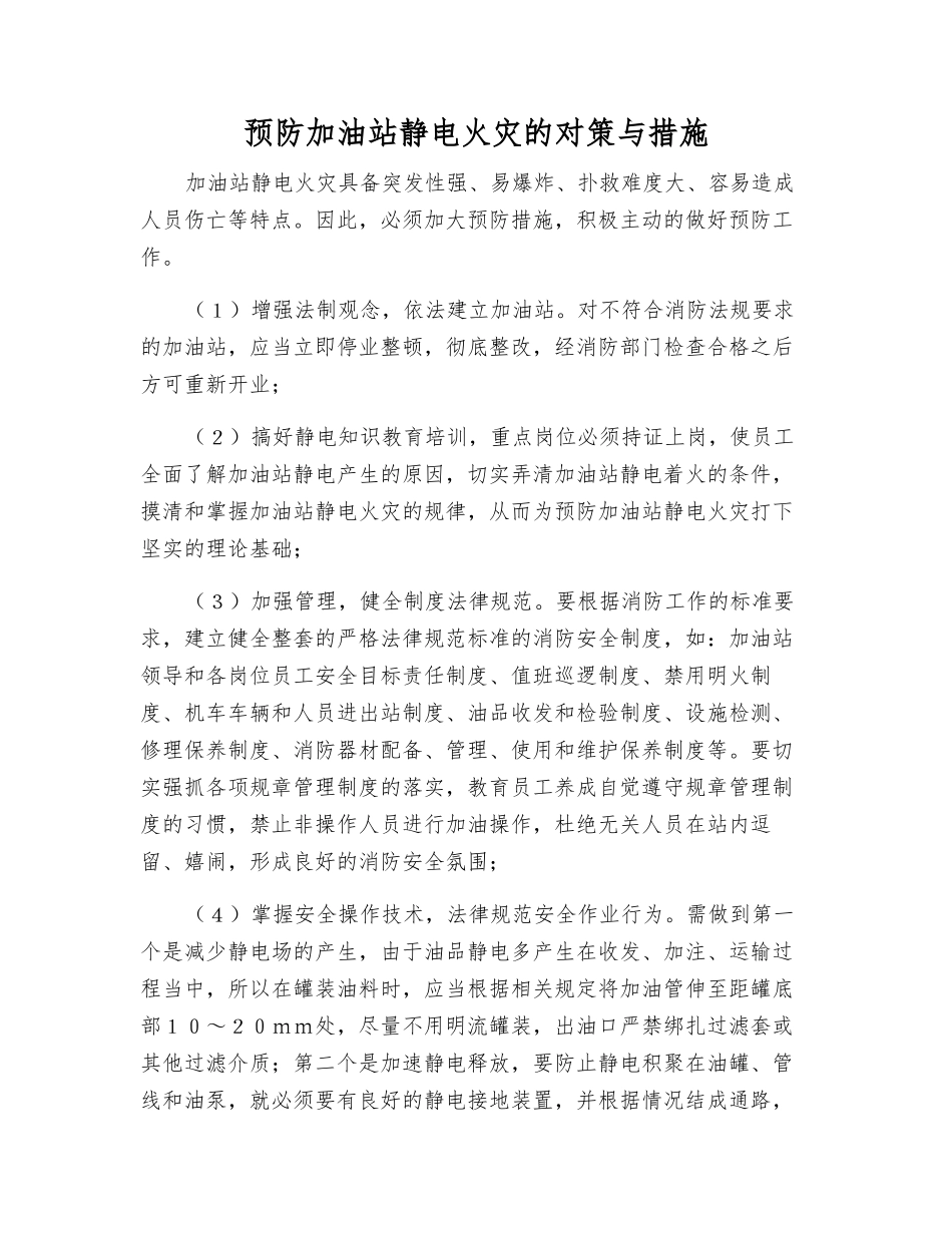 预防加油站静电火灾的对策与措施_第1页