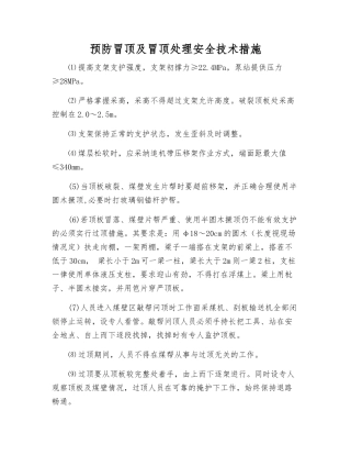 预防冒顶及冒顶处理安全技术措施