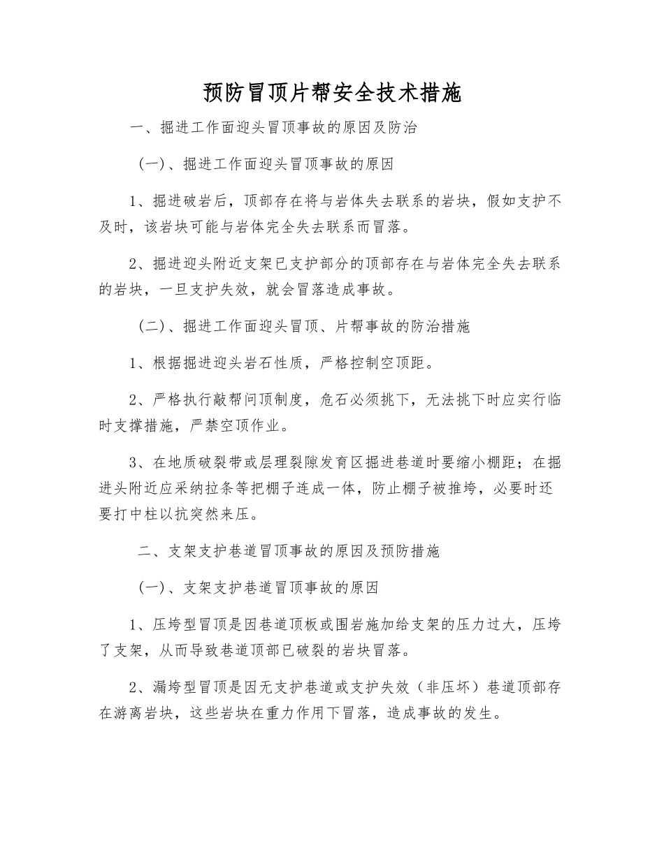 预防冒顶片帮安全技术措施_第1页