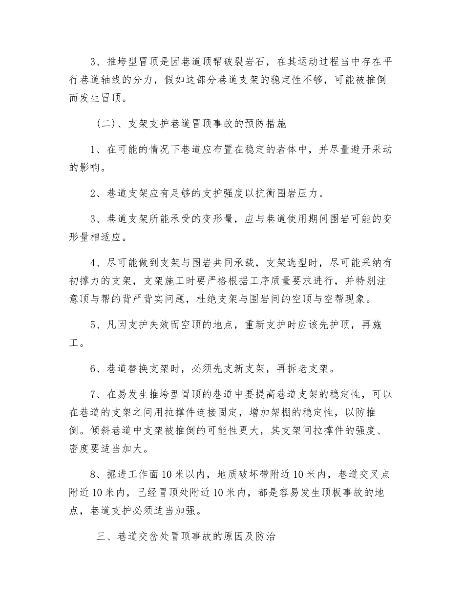 预防冒顶片帮安全技术措施_第2页