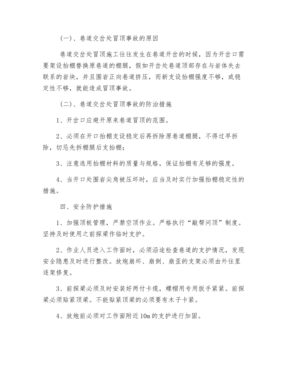 预防冒顶片帮安全技术措施_第3页