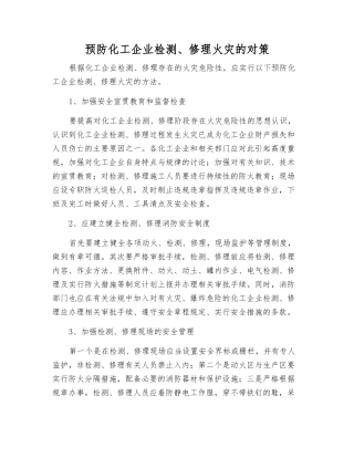 预防化工企业检修火灾的对策