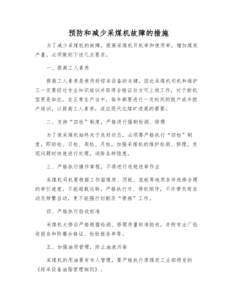 预防和减少采煤机故障的措施_第1页