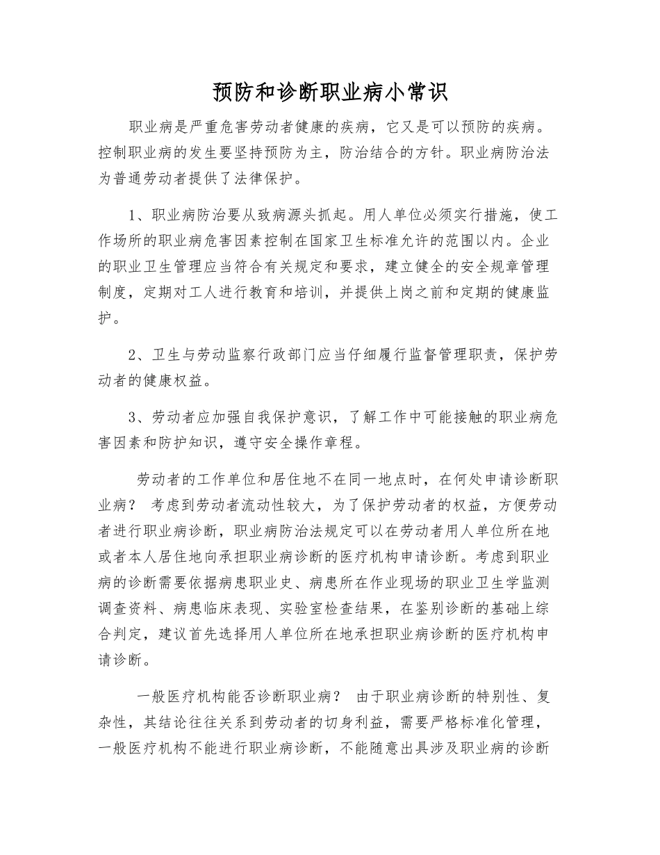 预防和诊断职业病小常识_第1页
