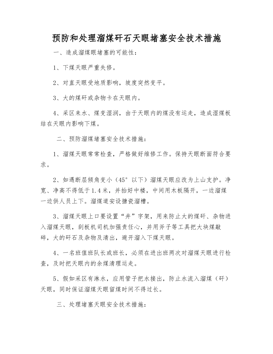 预防和处理溜煤矸石天眼堵塞安全技术措施_第1页
