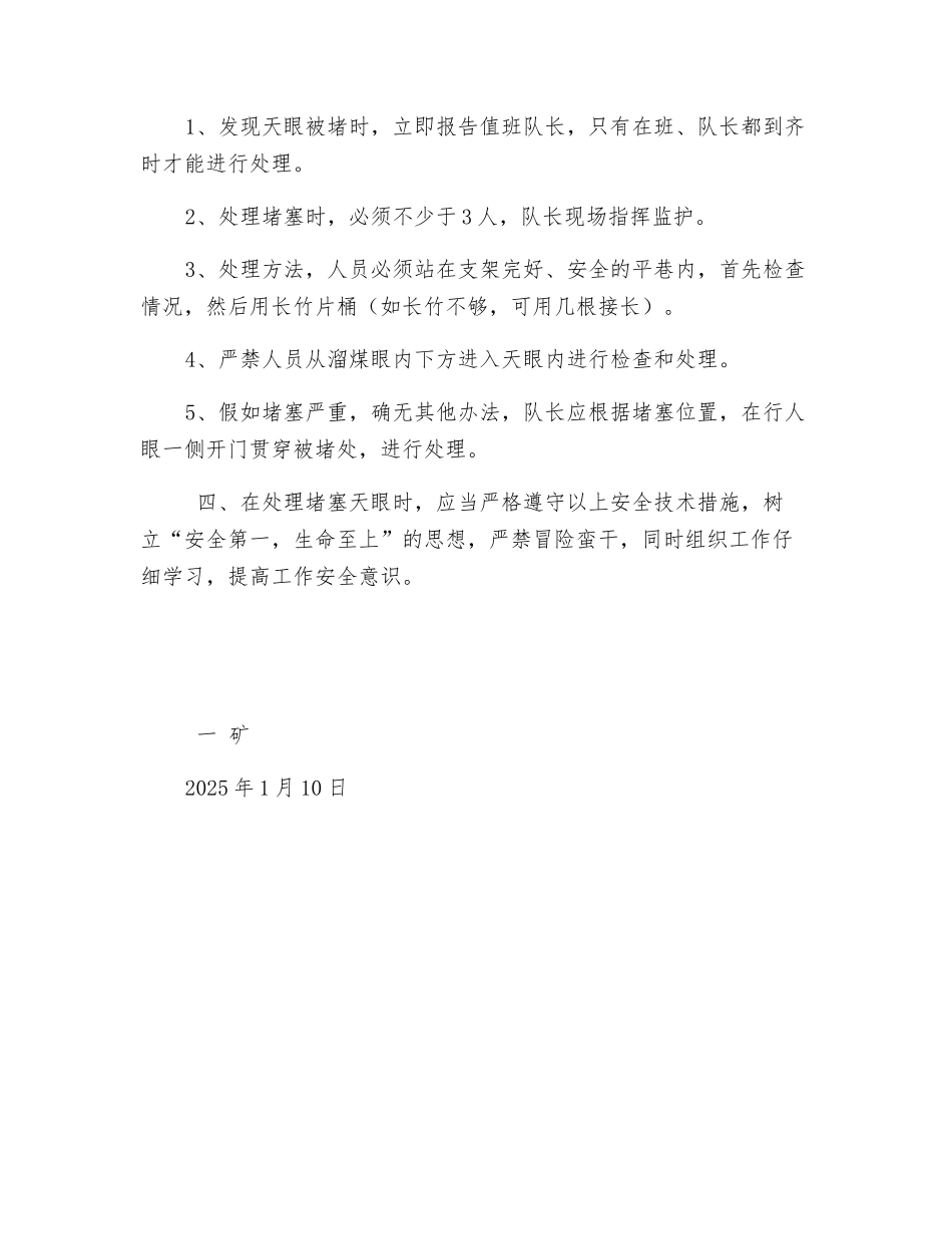 预防和处理溜煤矸石天眼堵塞安全技术措施_第2页