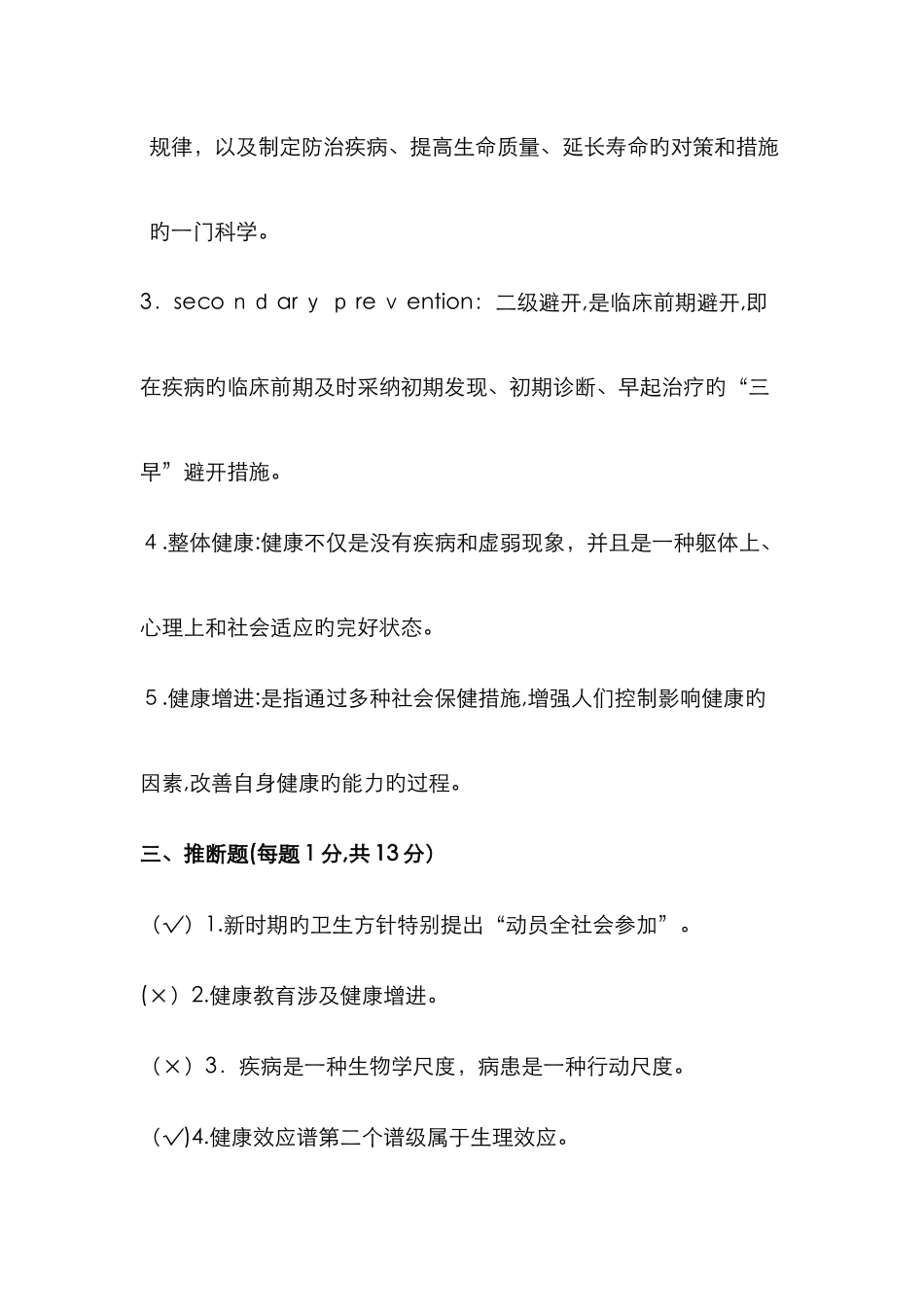 预防医学试题_第2页