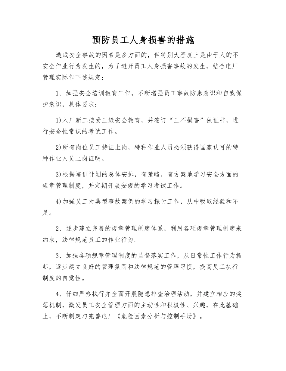 预防员工人身伤害的措施_第1页