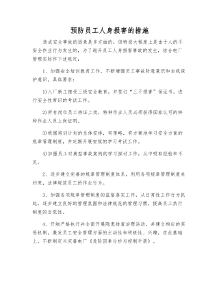 预防员工人身伤害的措施