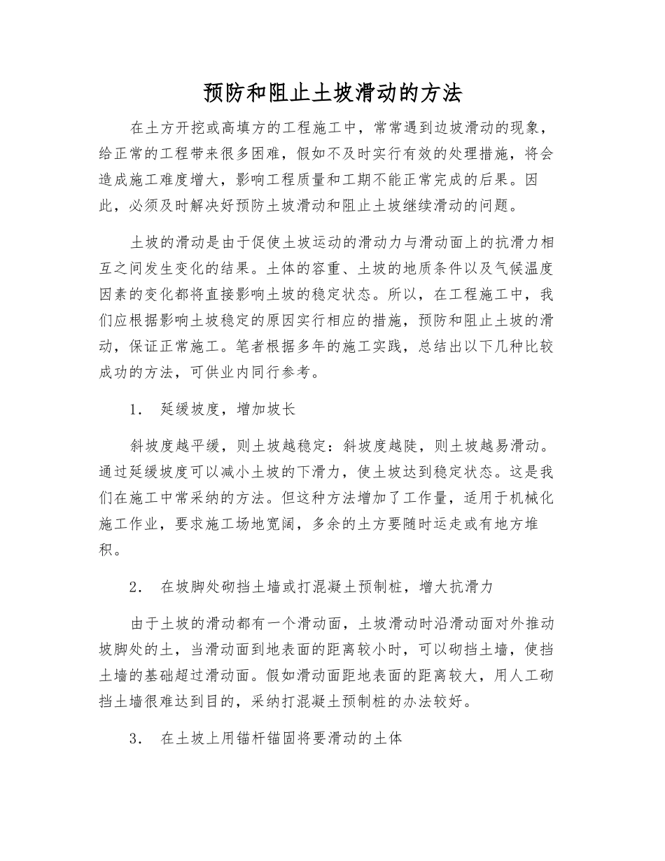 预防和阻止土坡滑动的方法_第1页