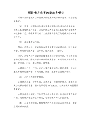 预防噪声危害的措施有哪些