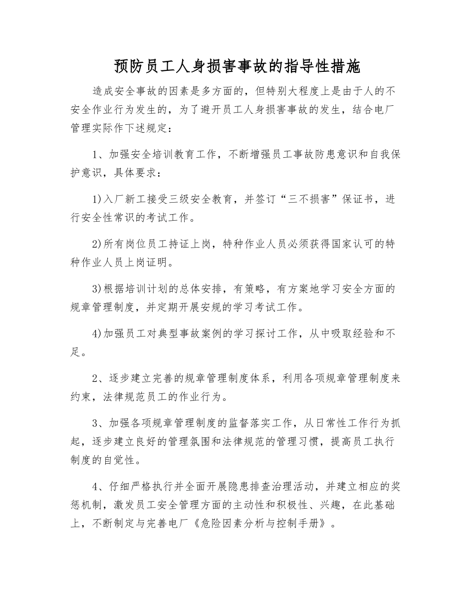预防员工人身伤害事故的指导性措施_第1页